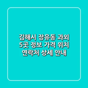 김해시 장유동 과외 5곳 정보 - 가격, 위치, 연락처 상세 안내