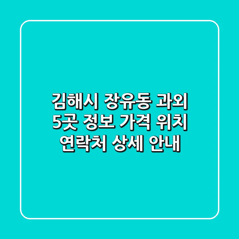 김해시 장유동 과외 5곳 정보 - 가격, 위치, 연락처 상세 안내
