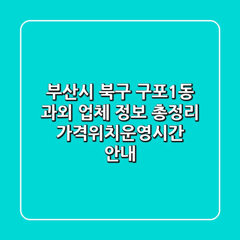 부산시 북구 구포1동 과외 업체 정보 총정리 - 가격/위치/운영시간 안내