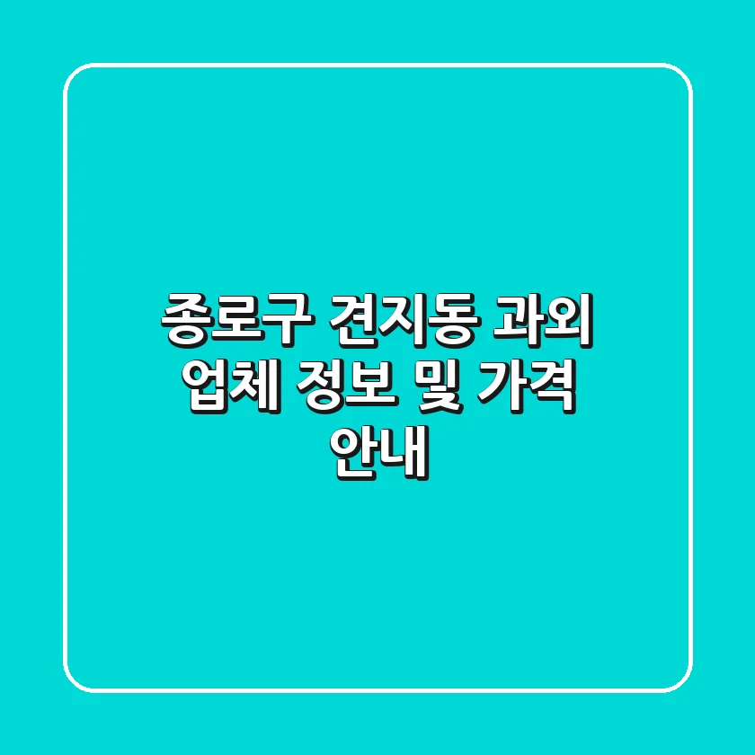 종로구 견지동 과외 업체 정보 및 가격 안내