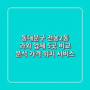 동대문구 전농2동 과외 업체 5곳 비교 분석 - 가격, 위치, 서비스