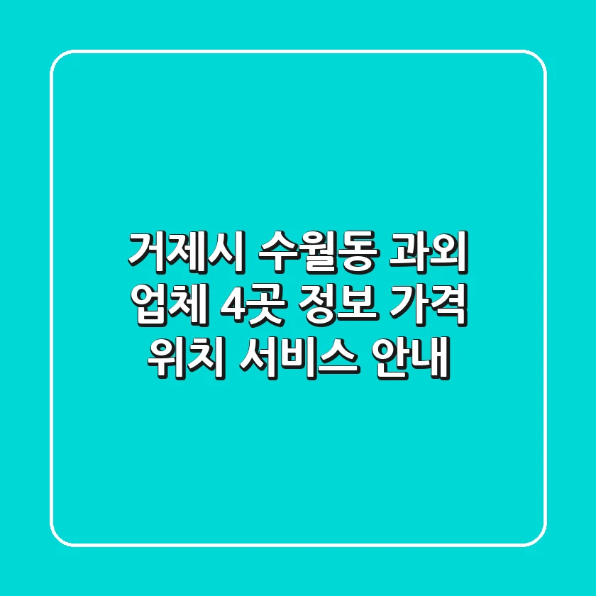 거제시 수월동 과외 업체 4곳 정보 - 가격, 위치, 서비스 안내