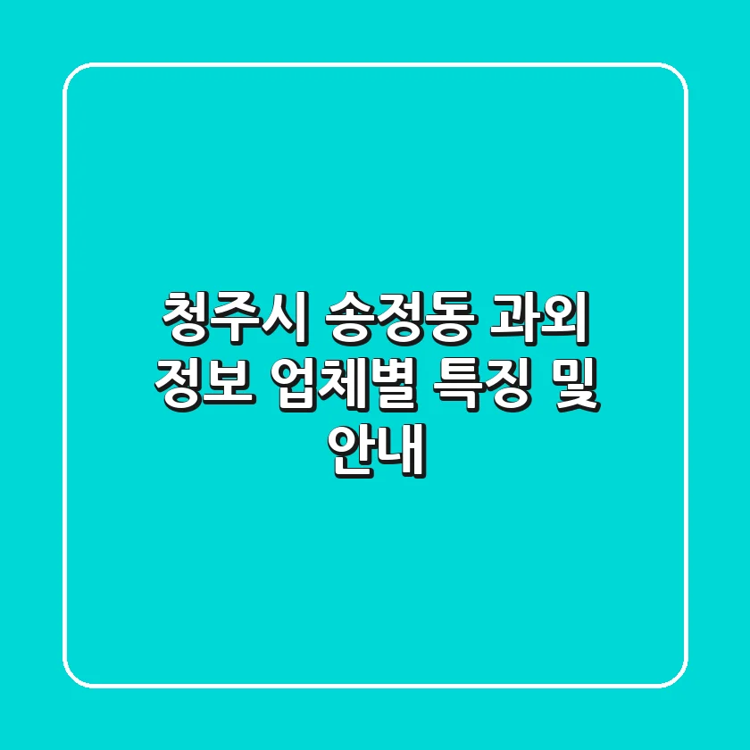 청주시 송정동 과외 정보 - 업체별 특징 및 안내