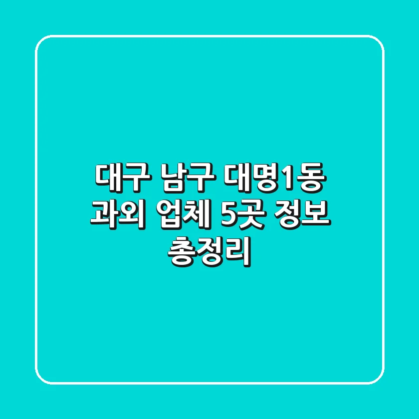대구 남구 대명1동 과외 업체 5곳 정보 총정리
