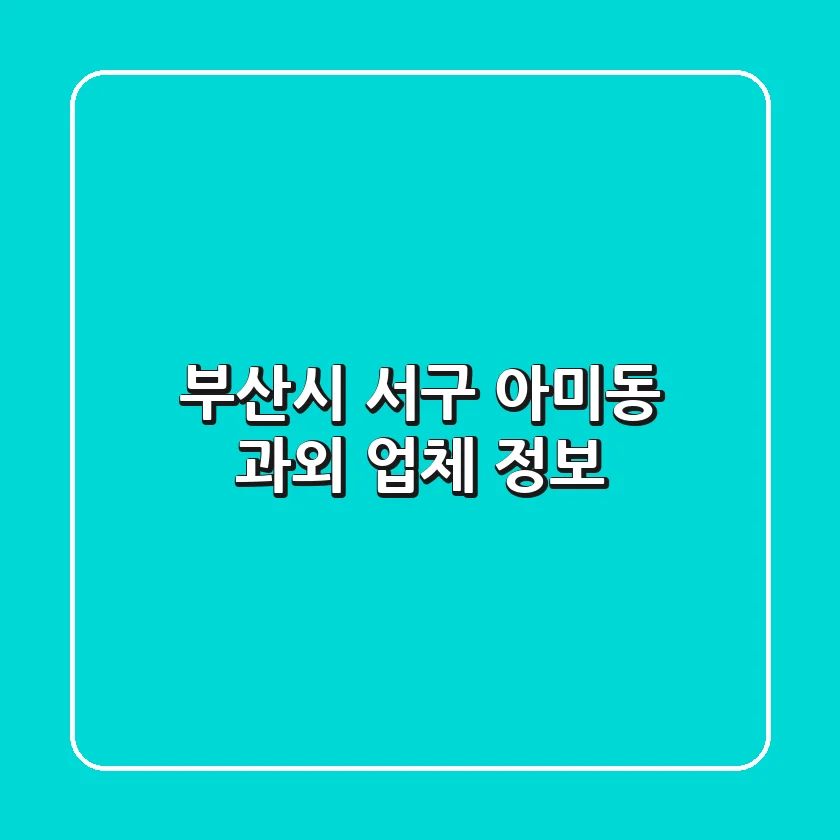 부산시 서구 아미동 과외 업체 정보