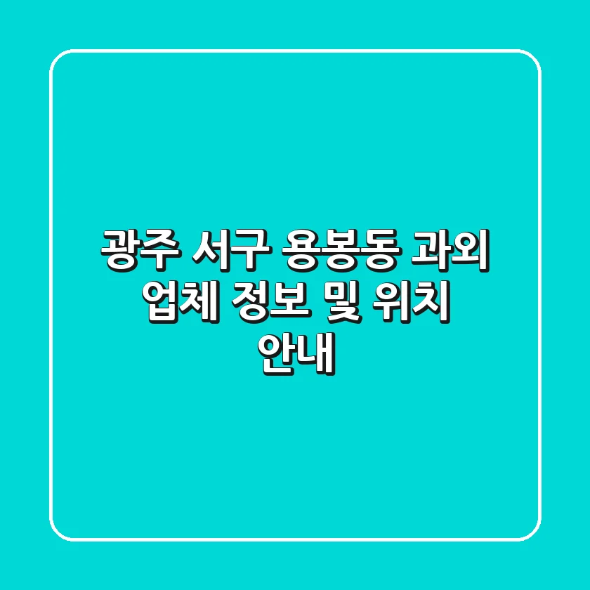 광주 서구 용봉동 과외 업체 정보 및 위치 안내
