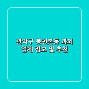 관악구 봉천본동 과외 업체 정보 및 추천