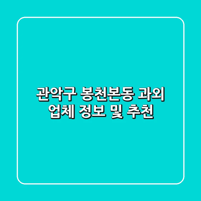 관악구 봉천본동 과외 업체 정보 및 추천