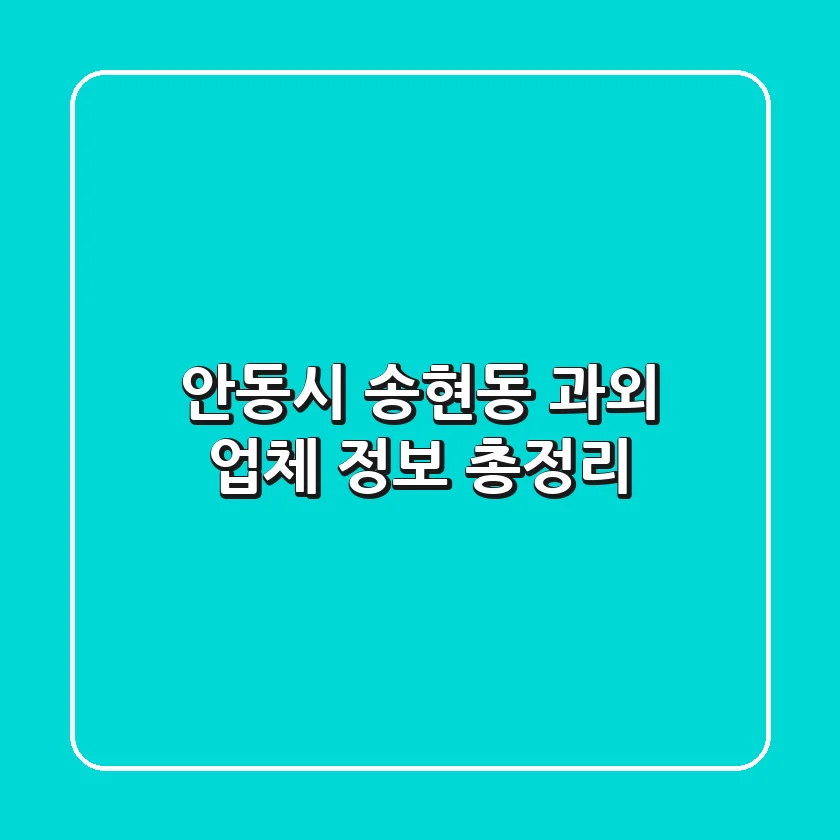 안동시 송현동 과외 업체 정보 총정리