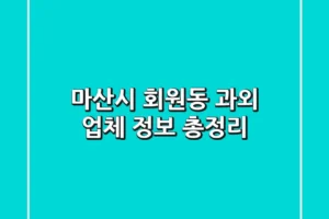 마산시 회원동 과외 업체 정보 총정리
