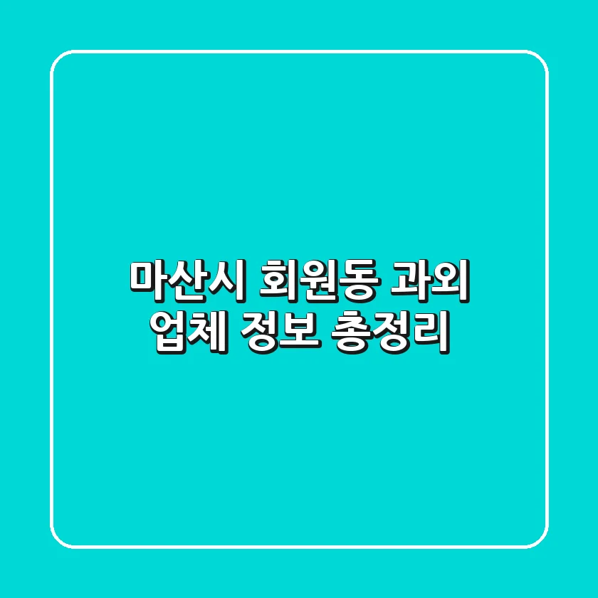 마산시 회원동 과외 업체 정보 총정리