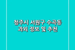 청주시 서원구 수곡동 과외 정보 및 추천