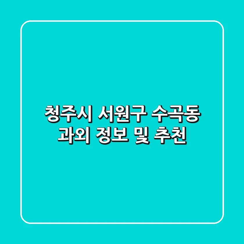청주시 서원구 수곡동 과외 정보 및 추천