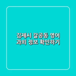 김제시 갈공동 영어 과외 정보 확인하기
