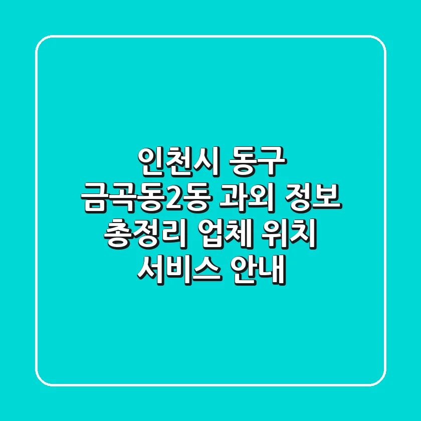 인천시 동구 금곡동2동 과외 정보 총정리 - 업체, 위치, 서비스 안내