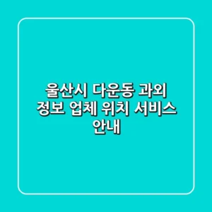 울산시 다운동 과외 정보: 업체 위치, 서비스 안내