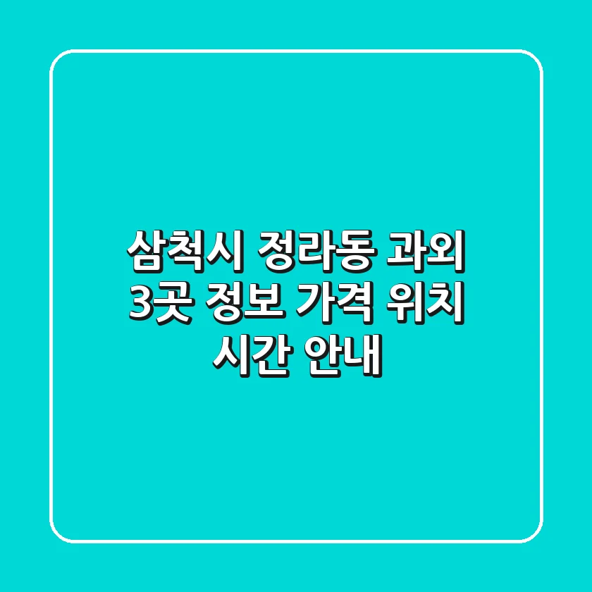 삼척시 정라동 과외 3곳 정보 - 가격, 위치, 시간 안내