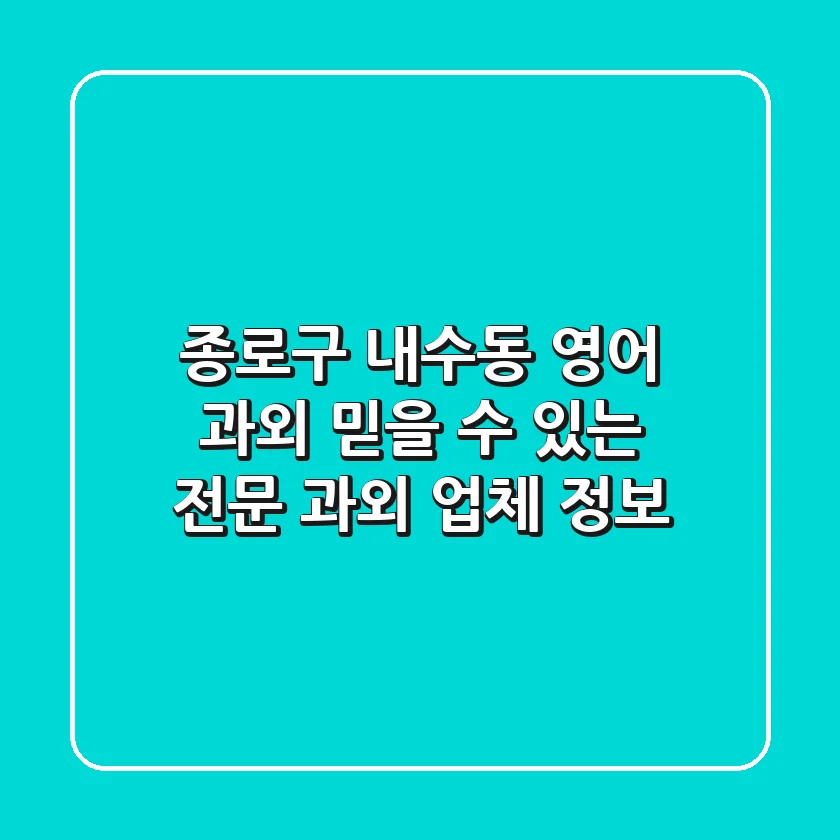 종로구 내수동 영어 과외: 믿을 수 있는 전문 과외 업체 정보