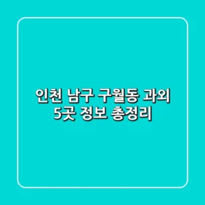 인천 남구 구월동 과외 5곳 정보 총정리