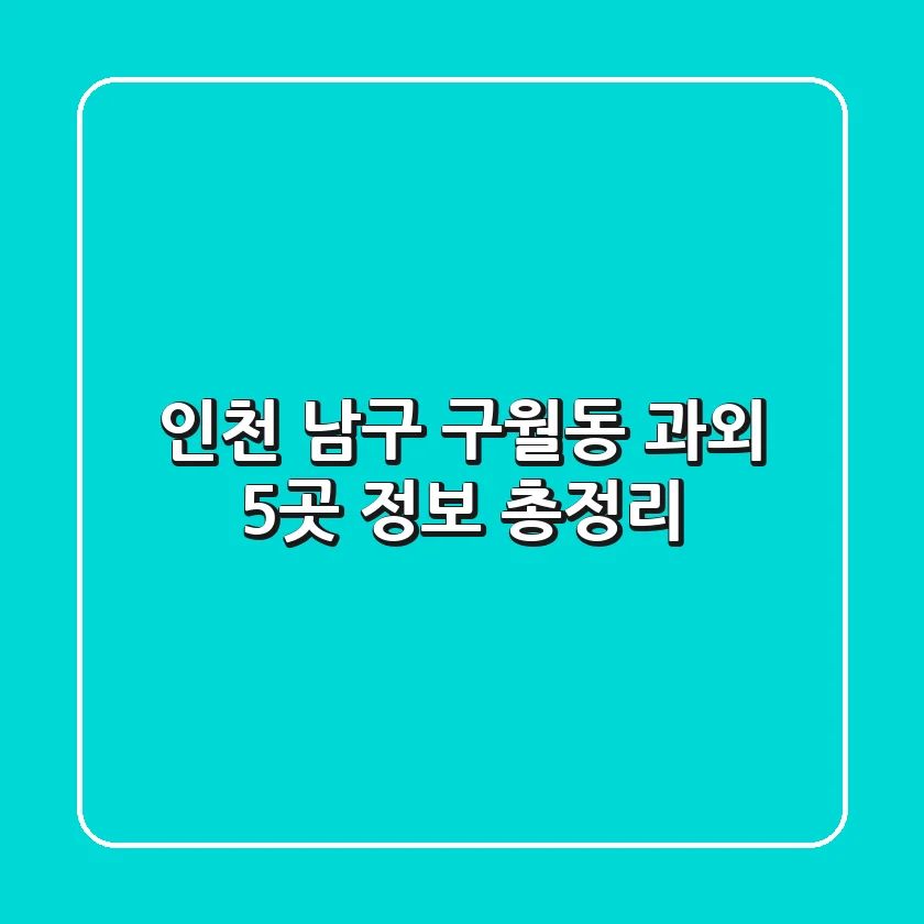 인천 남구 구월동 과외 5곳 정보 총정리
