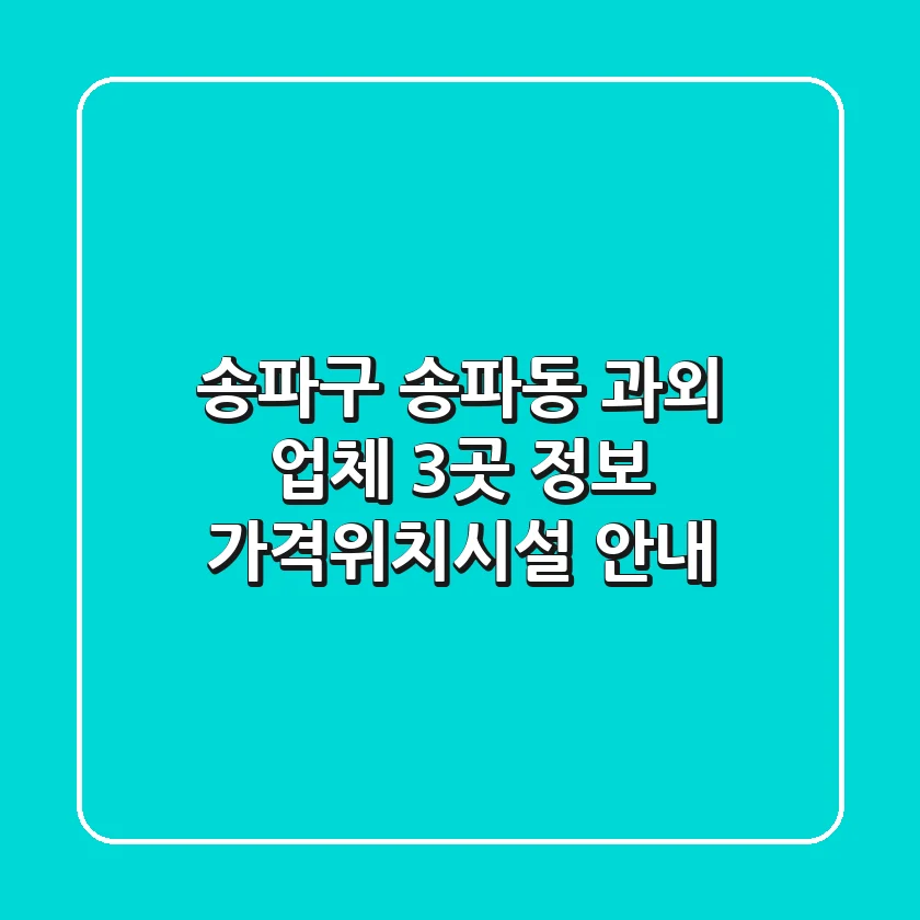 송파구 송파동 과외 업체 3곳 정보 - 가격/위치/시설 안내