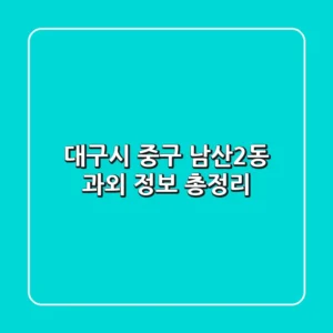 대구시 중구 남산2동 과외 정보 총정리
