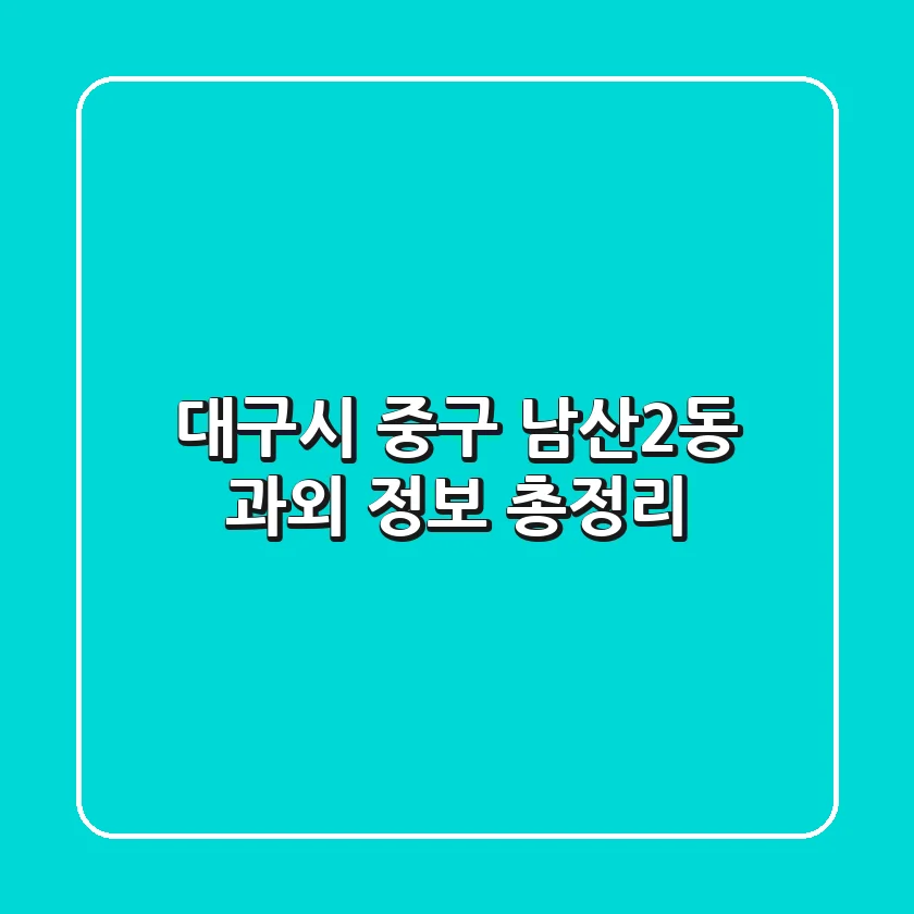 대구시 중구 남산2동 과외 정보 총정리