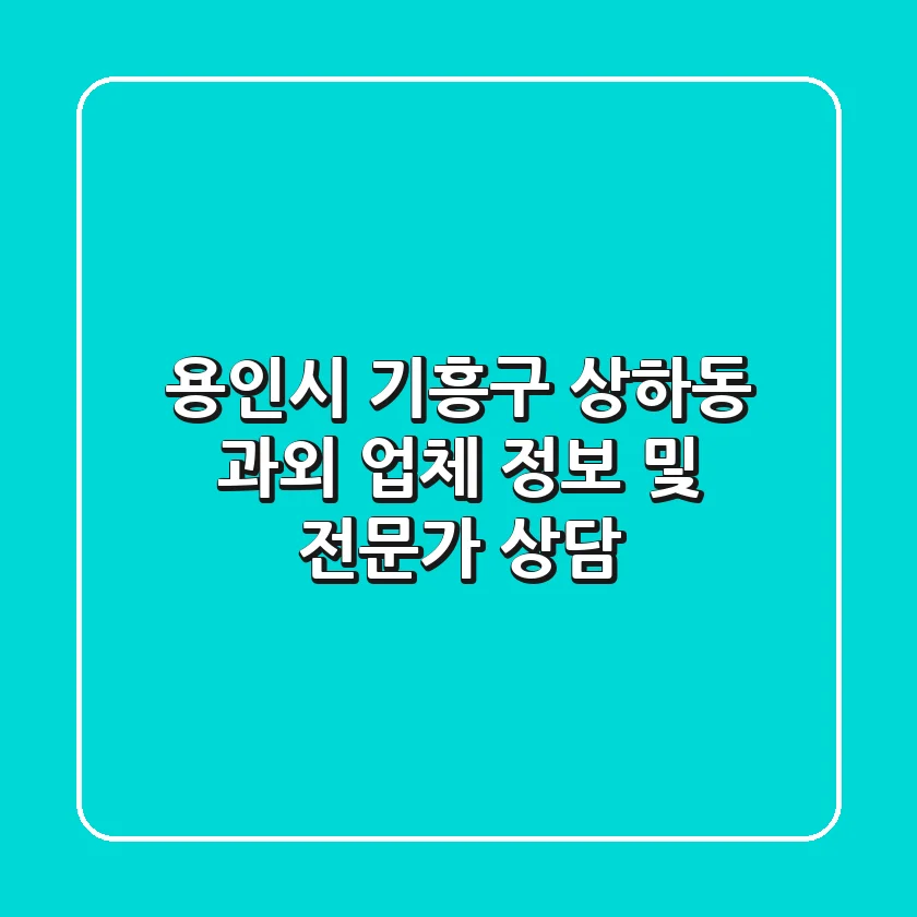 용인시 기흥구 상하동 과외 업체 정보 및 전문가 상담