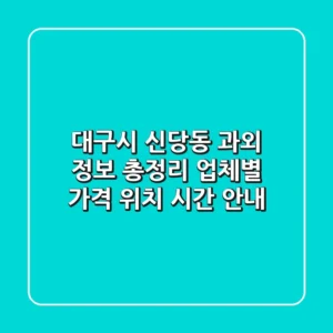 대구시 신당동 과외 정보 총정리 - 업체별 가격, 위치, 시간 안내