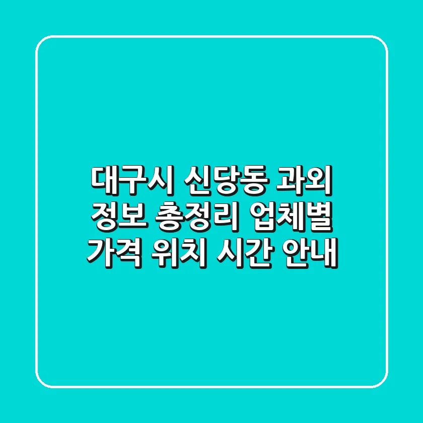 대구시 신당동 과외 정보 총정리 - 업체별 가격, 위치, 시간 안내