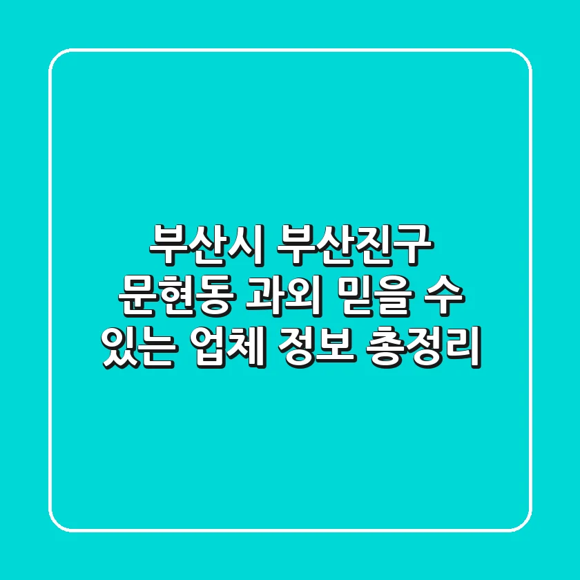 부산시 부산진구 문현동 과외: 믿을 수 있는 업체 정보 총정리
