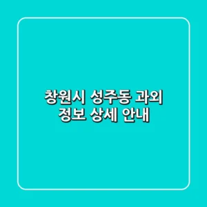 창원시 성주동 과외 정보 - 상세 안내