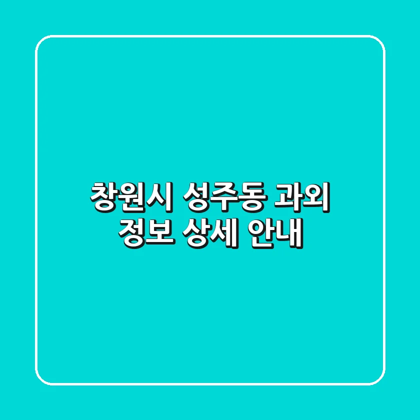 창원시 성주동 과외 정보 - 상세 안내