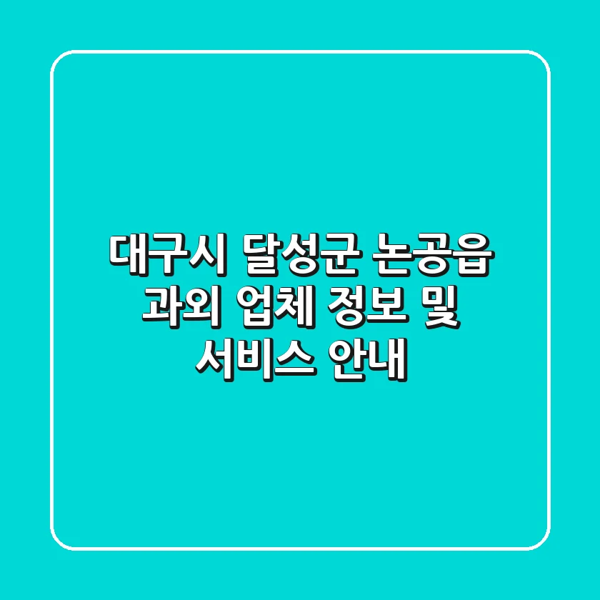 대구시 달성군 논공읍 과외 업체 정보 및 서비스 안내