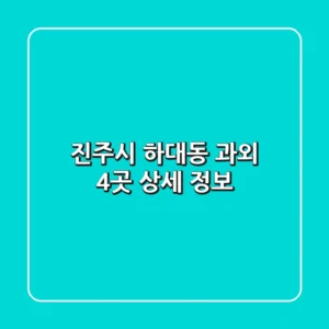 진주시 하대동 과외 4곳 상세 정보