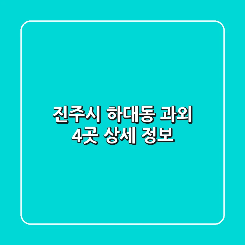 진주시 하대동 과외 4곳 상세 정보