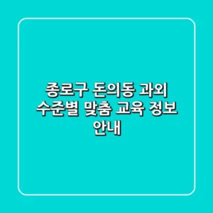 종로구 돈의동 과외: 수준별 맞춤 교육 정보 안내