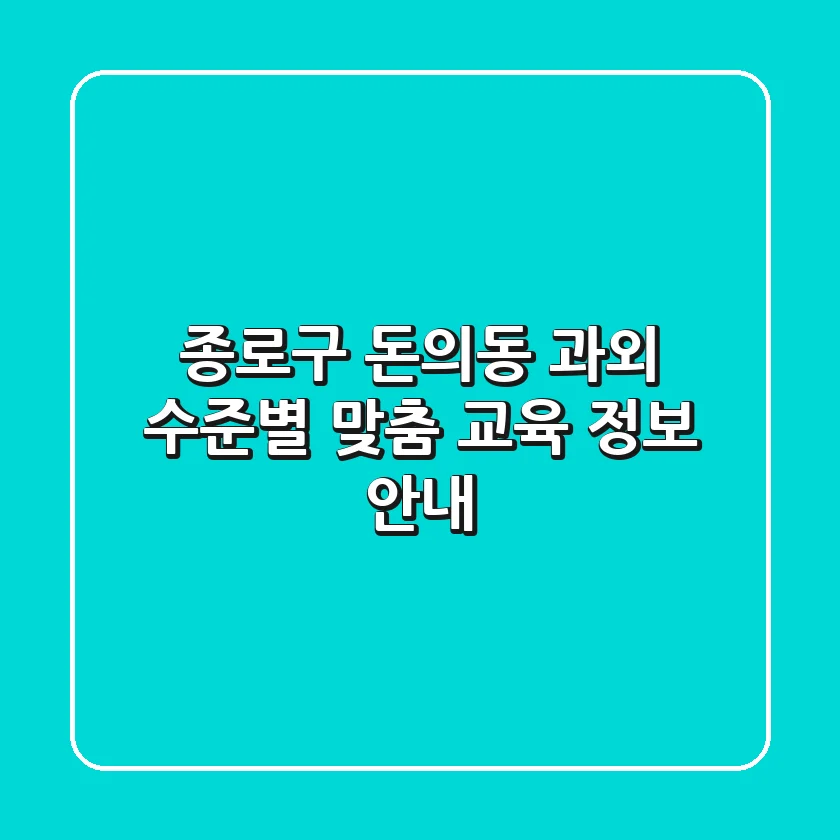 종로구 돈의동 과외: 수준별 맞춤 교육 정보 안내