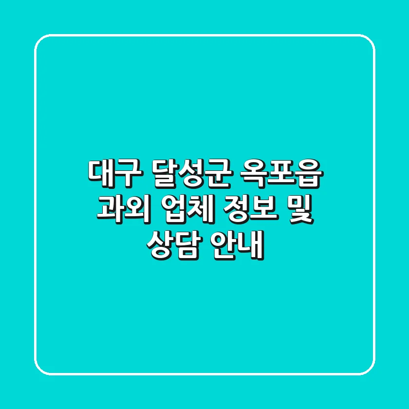 대구 달성군 옥포읍 과외 업체 정보 및 상담 안내