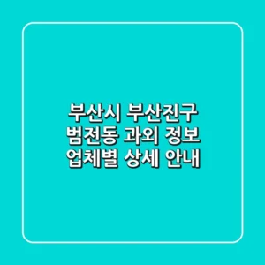 부산시 부산진구 범전동 과외 정보 - 업체별 상세 안내