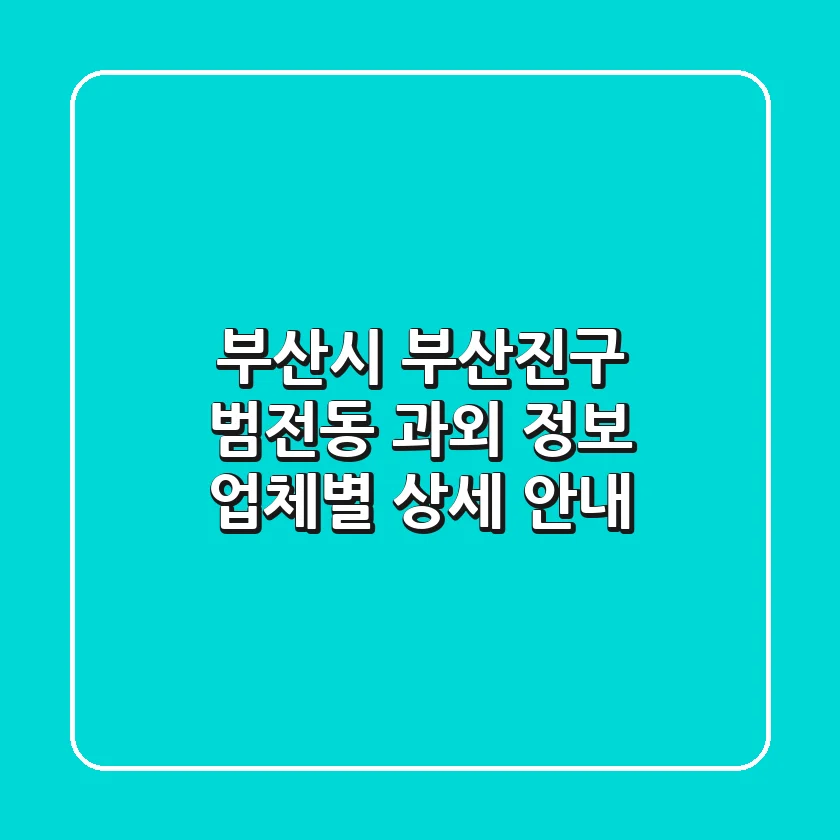 부산시 부산진구 범전동 과외 정보 - 업체별 상세 안내