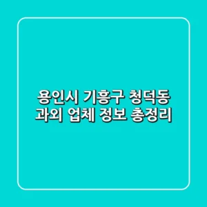 용인시 기흥구 청덕동 과외 업체 정보 총정리