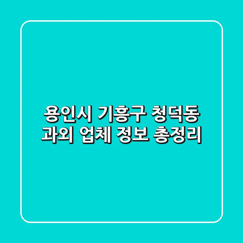 용인시 기흥구 청덕동 과외 업체 정보 총정리
