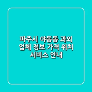파주시 야동동 과외 업체 정보 - 가격, 위치, 서비스 안내