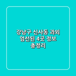 강남구 신사동 과외: 엄선된 4곳 정보 총정리