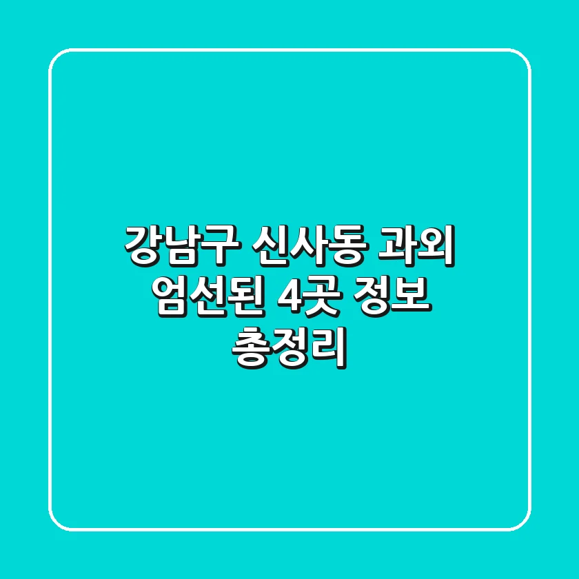 강남구 신사동 과외: 엄선된 4곳 정보 총정리