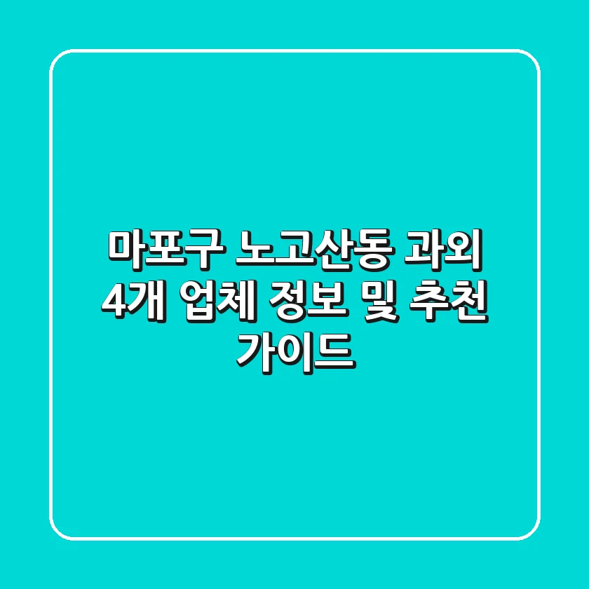 마포구 노고산동 과외: 4개 업체 정보 및 추천 가이드