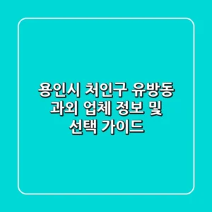 용인시 처인구 유방동 과외: 업체 정보 및 선택 가이드