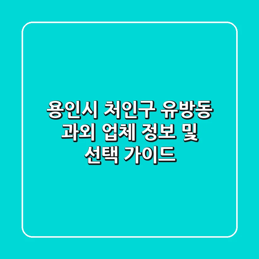 용인시 처인구 유방동 과외: 업체 정보 및 선택 가이드