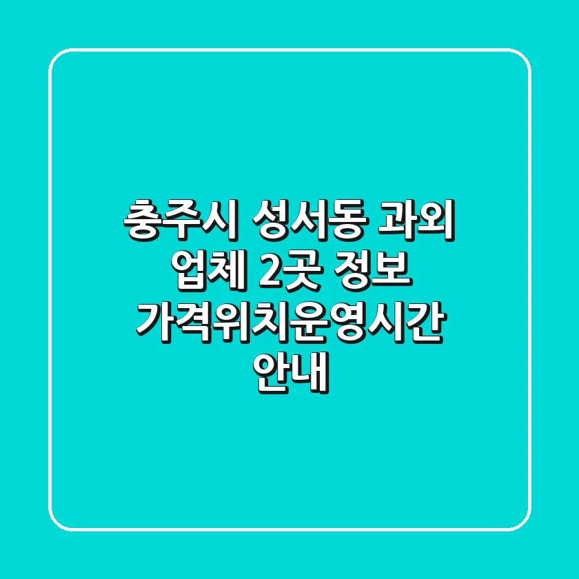 충주시 성서동 과외 업체 2곳 정보 - 가격/위치/운영시간 안내